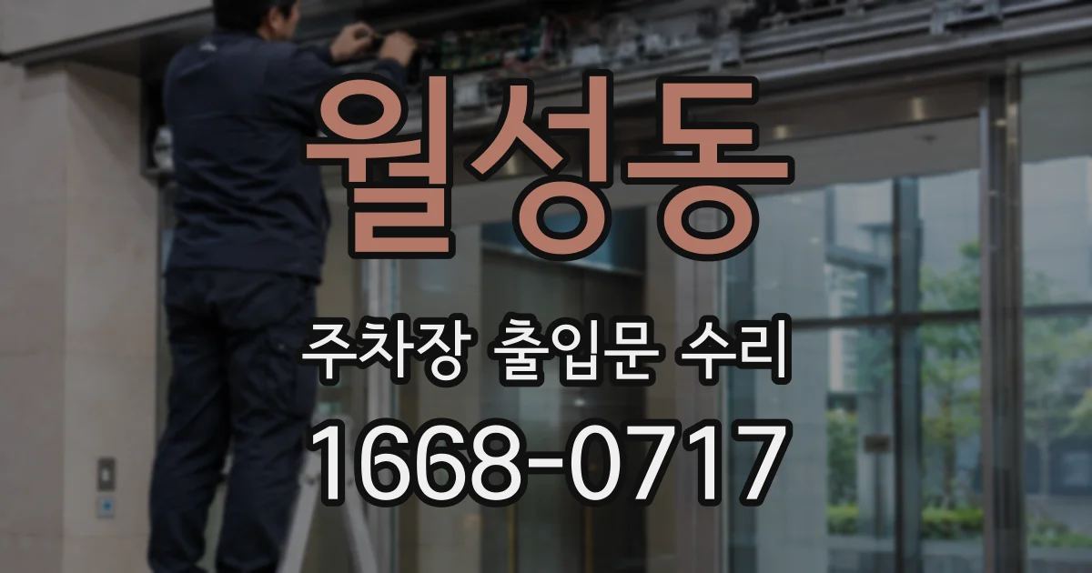 월성동 주차장 출입문 수리