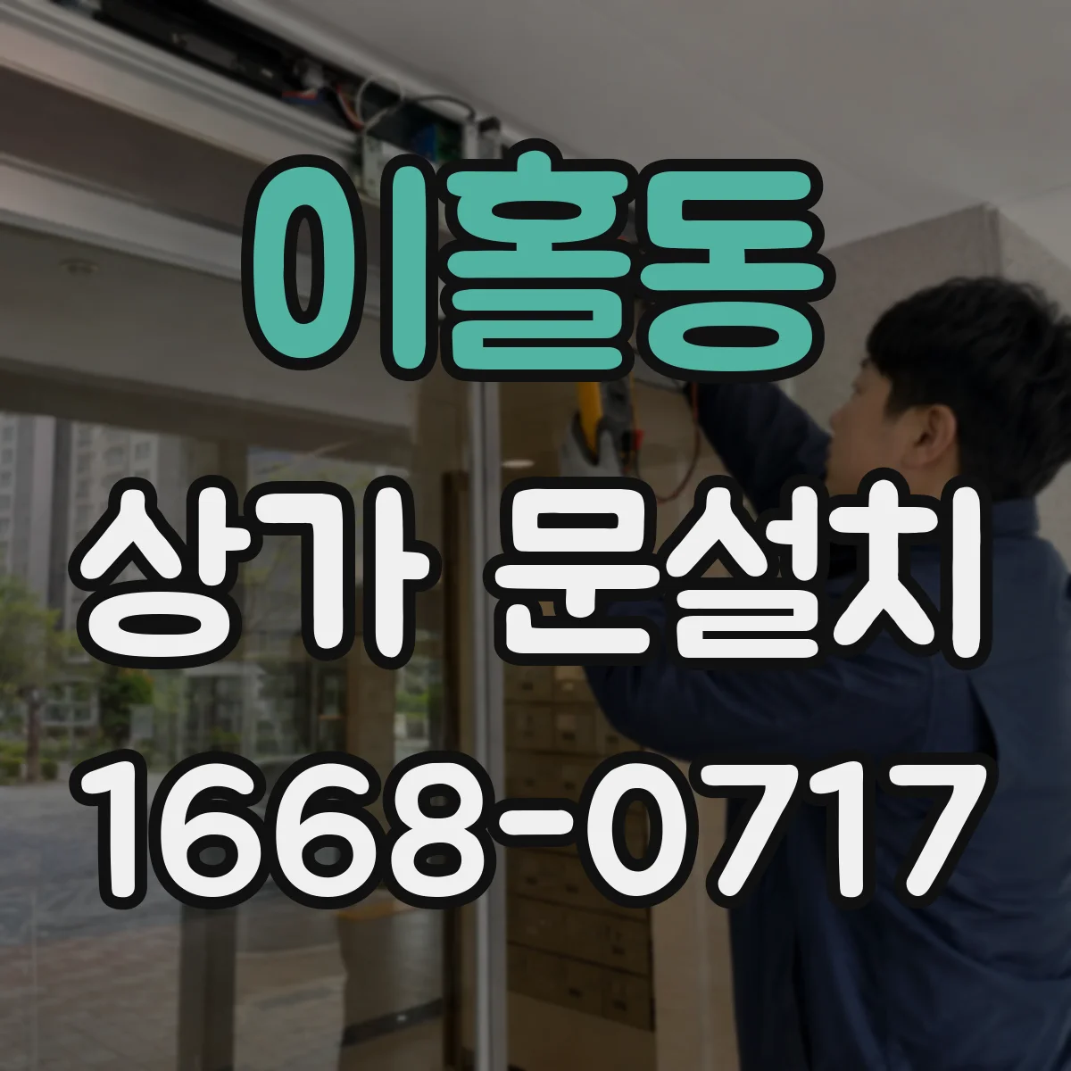 이홀동 상가 문설치