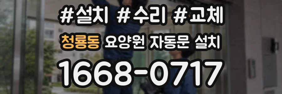 청룡동 요양원 자동문 설치