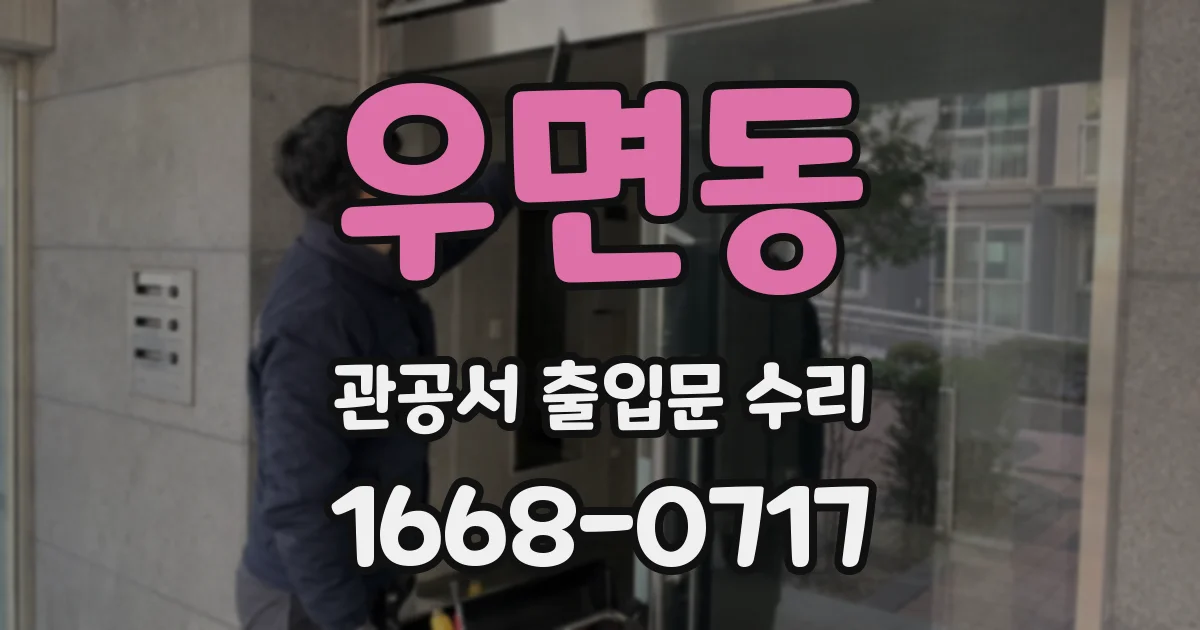 우면동 관공서 출입문 수리