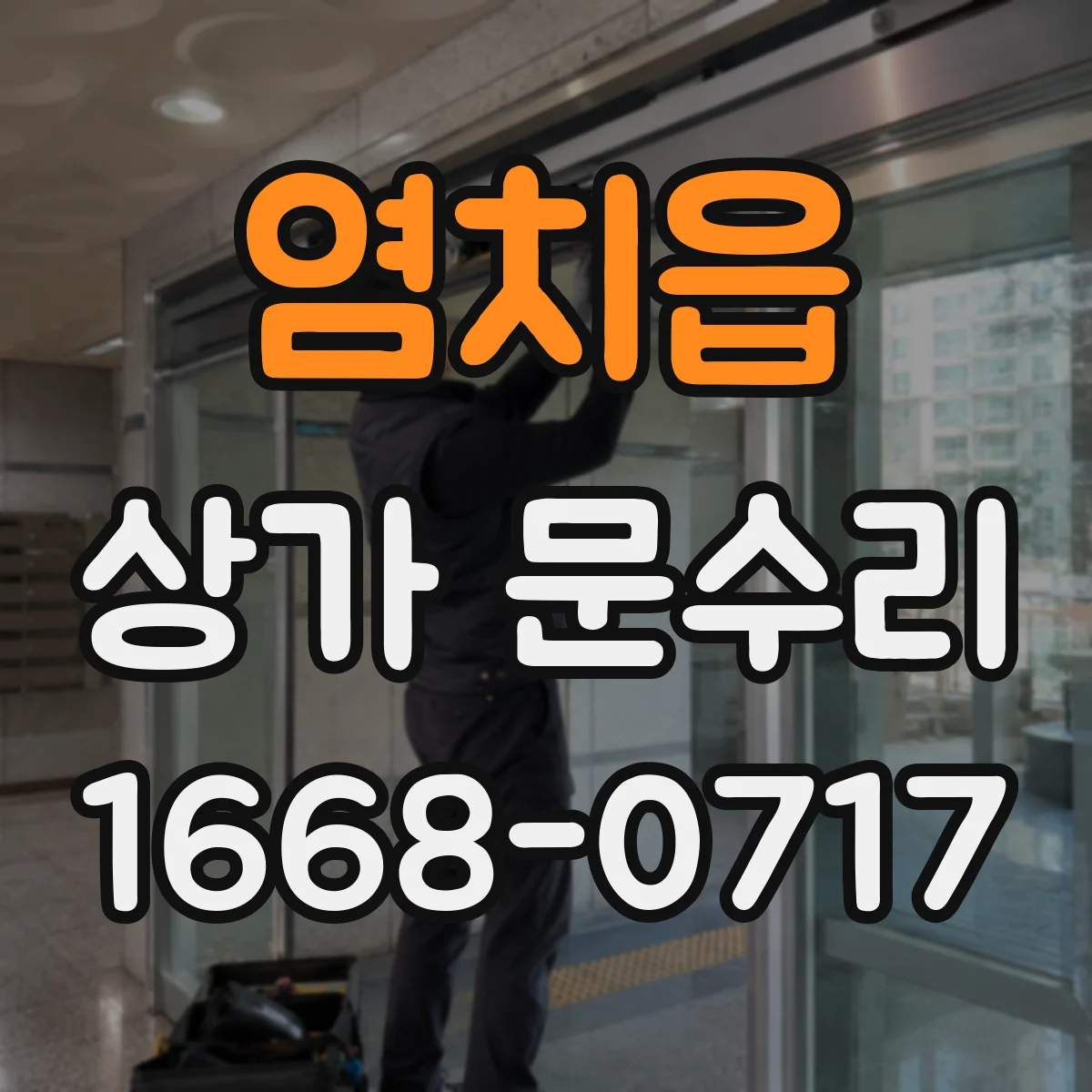 염치읍 상가 문수리