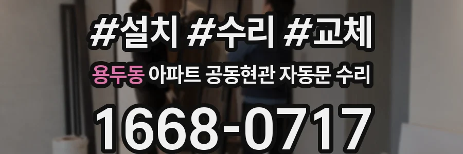 용두동 아파트 공동현관 자동문 수리