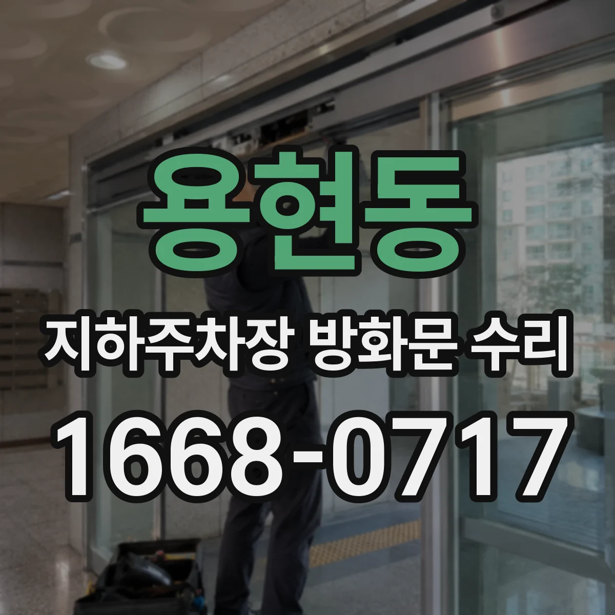 용현동 지하주차장 방화문 수리