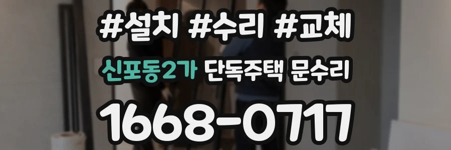 신포동2가 단독주택 문수리