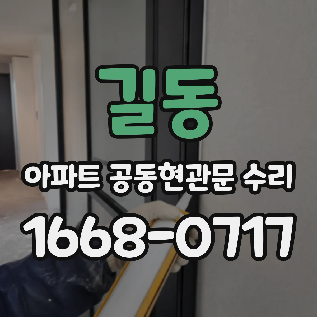 길동 아파트 공동현관문 수리
