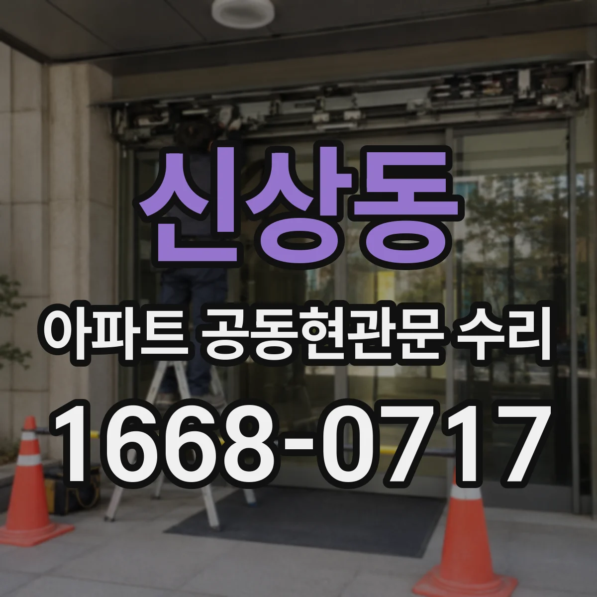 신상동 아파트 공동현관문 수리