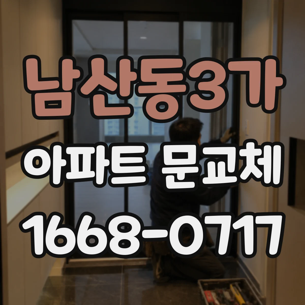 남산동3가 아파트 문교체