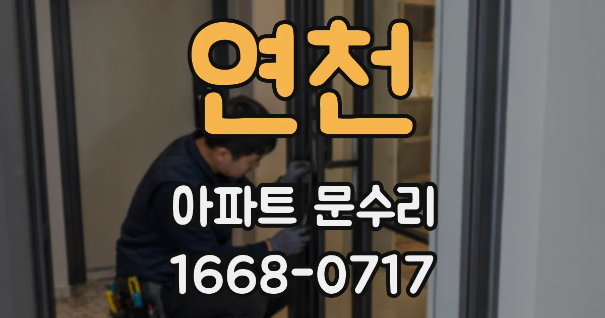 연천 아파트 문수리