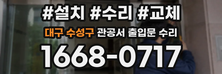 대구 수성구 관공서 출입문 수리