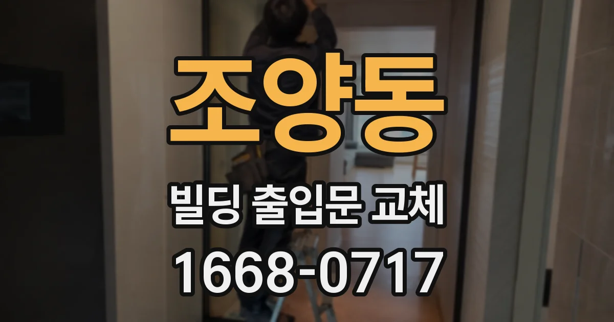 조양동 빌딩 출입문 교체