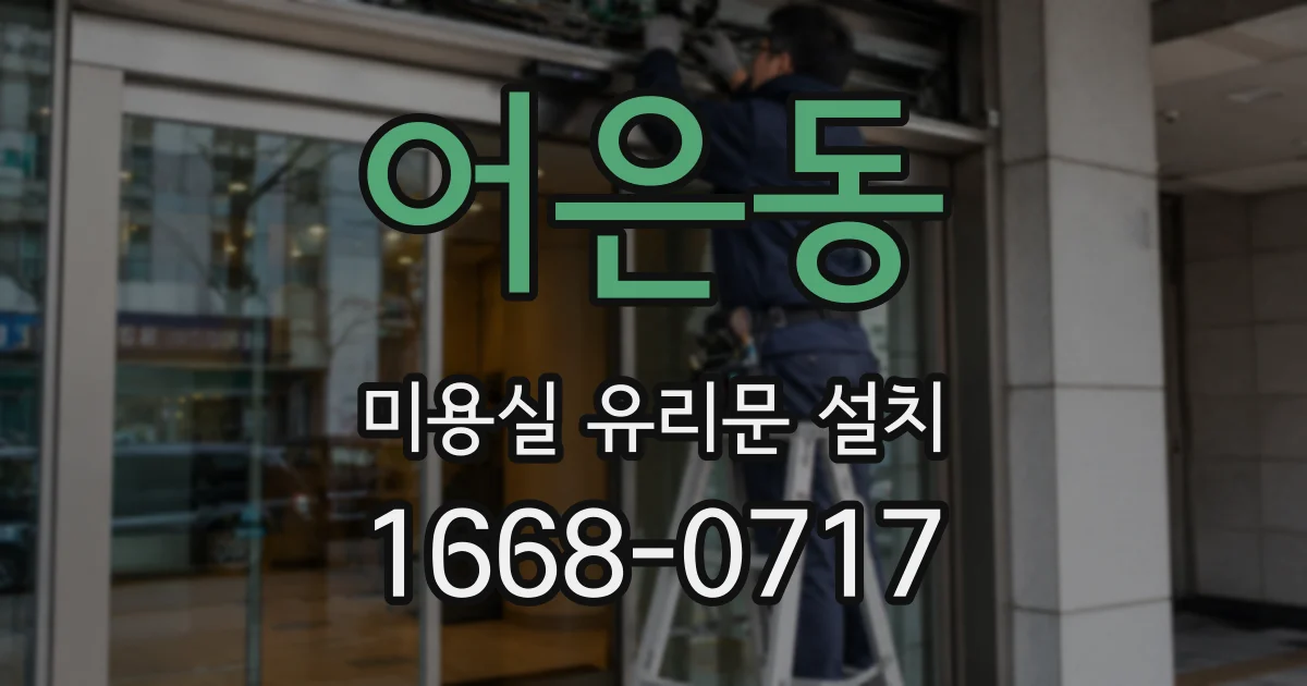 어은동 미용실 유리문 설치