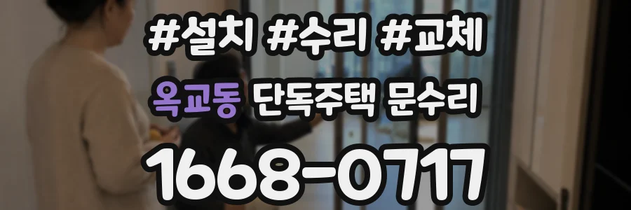 옥교동 단독주택 문수리