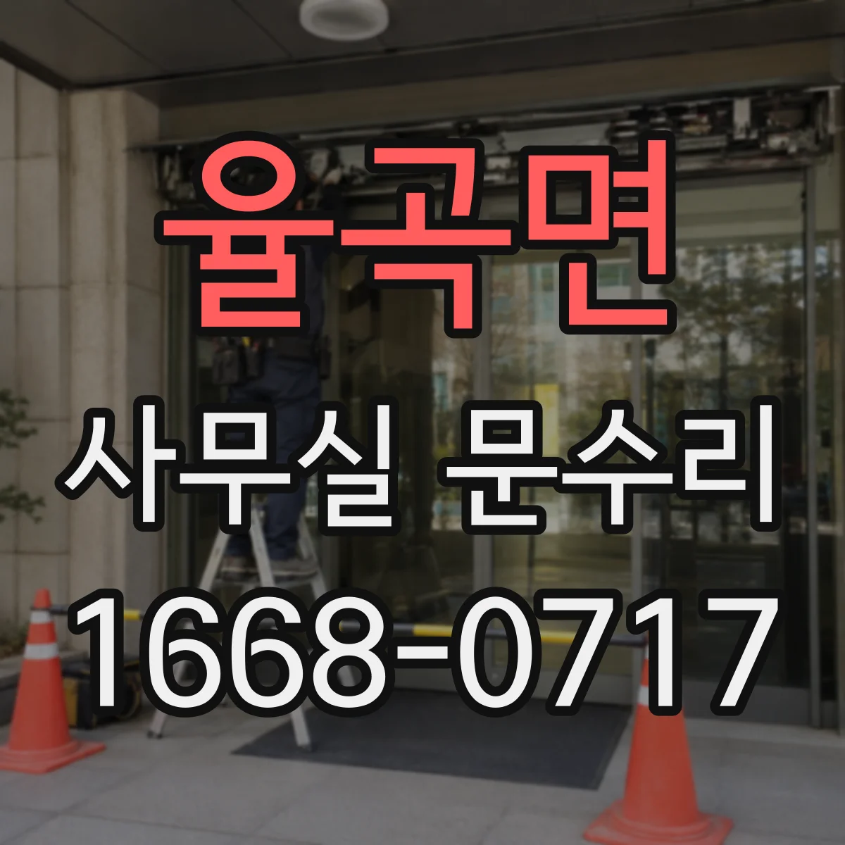 율곡면 사무실 문수리