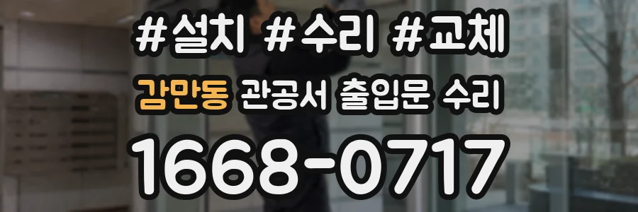 감만동 관공서 출입문 수리