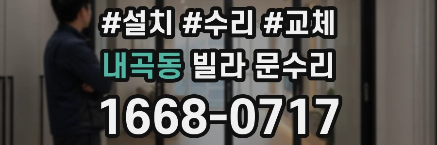 내곡동 빌라 문수리