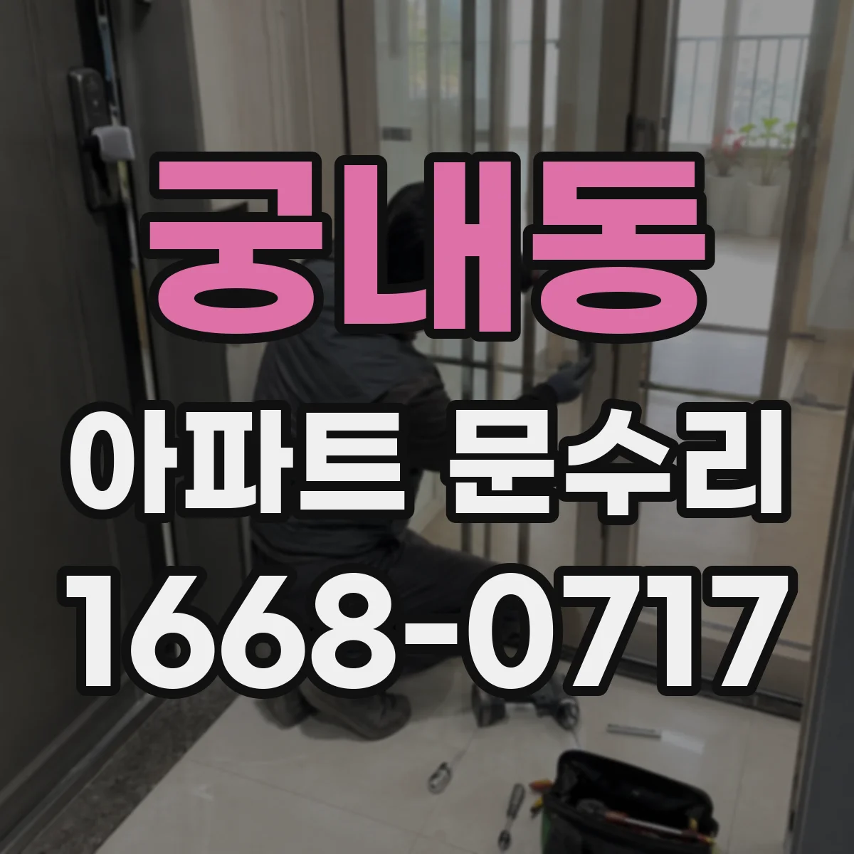 궁내동 아파트 문수리