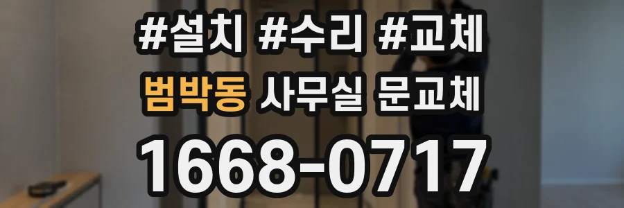 범박동 사무실 문교체