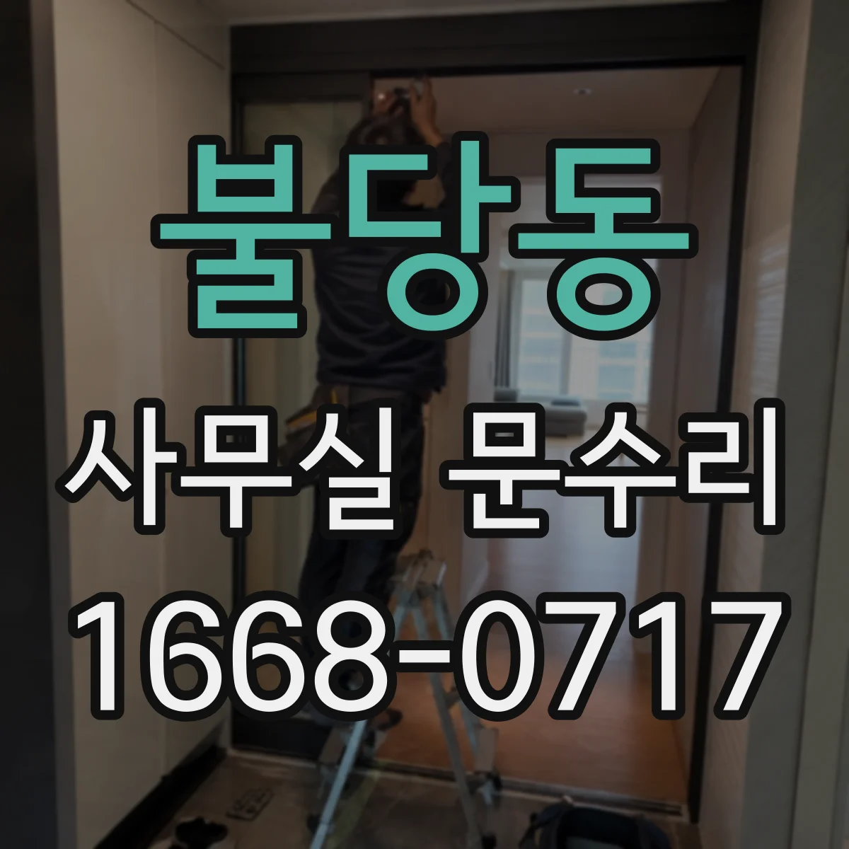 불당동 사무실 문수리