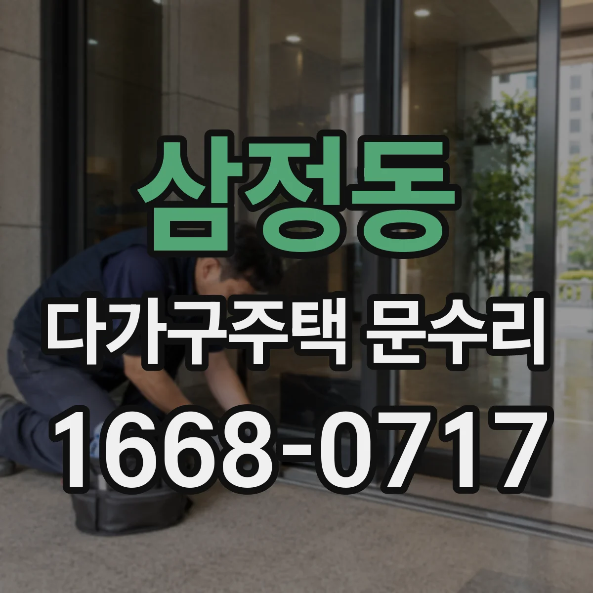 삼정동 다가구주택 문수리