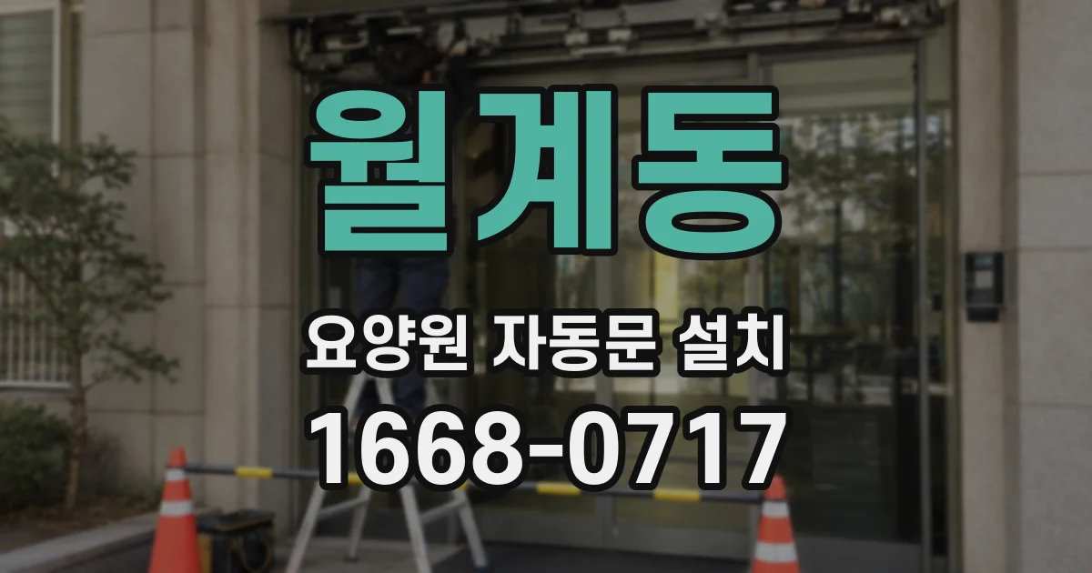 월계동 요양원 자동문 설치