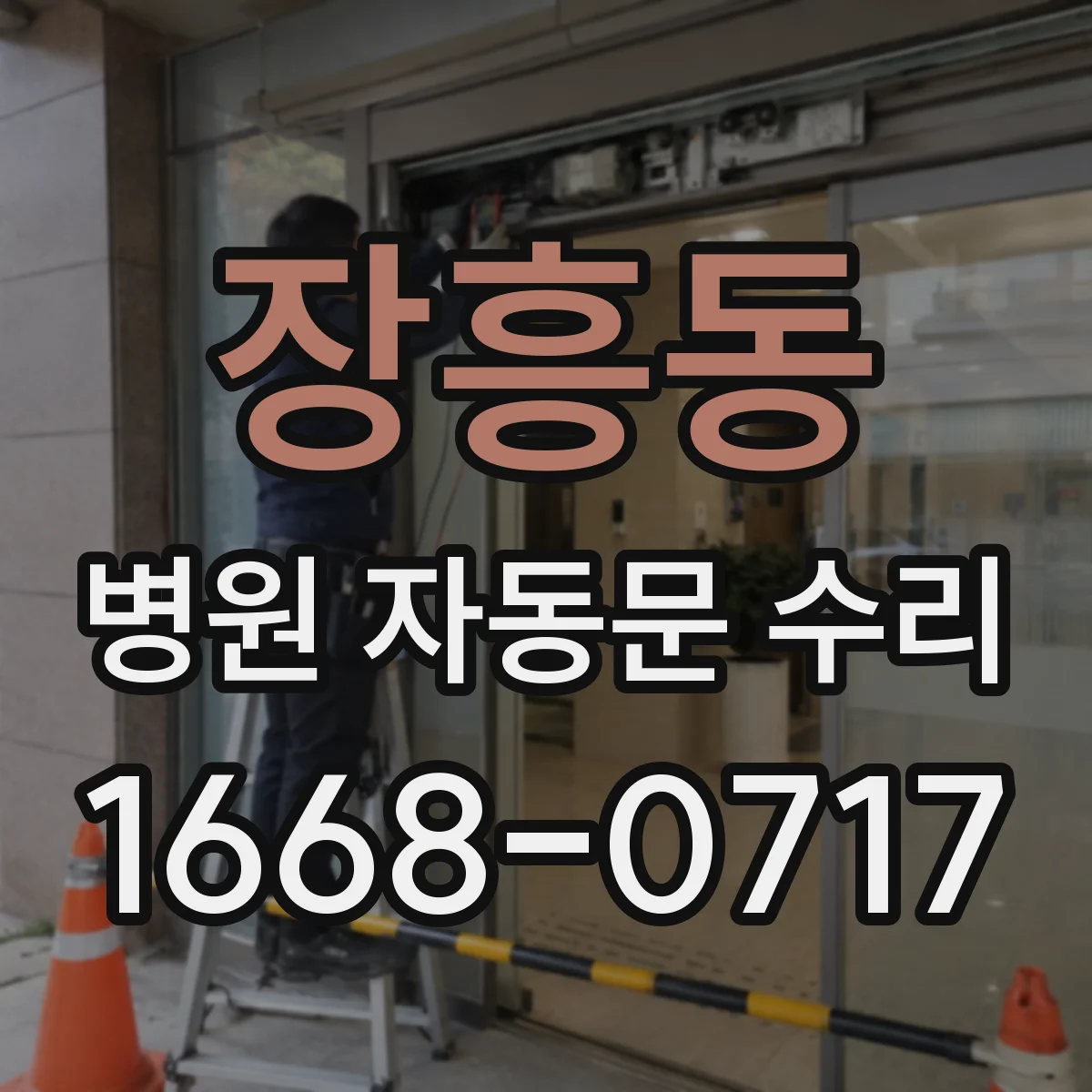 장흥동 병원 자동문 수리
