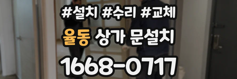 율동 상가 문설치