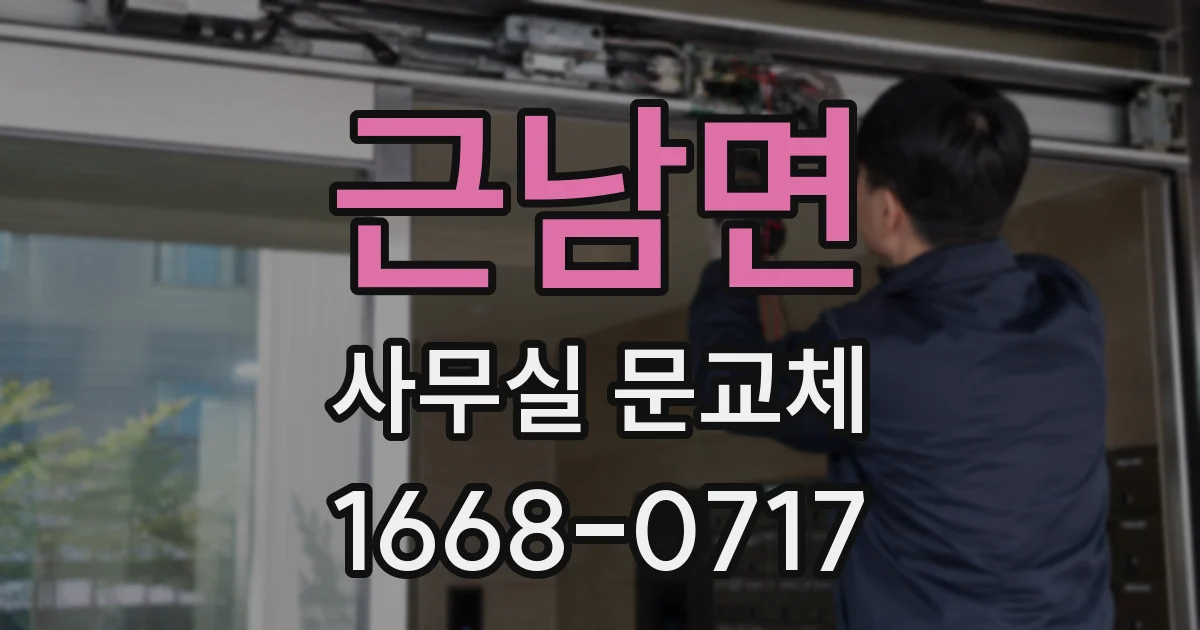 근남면 사무실 문교체