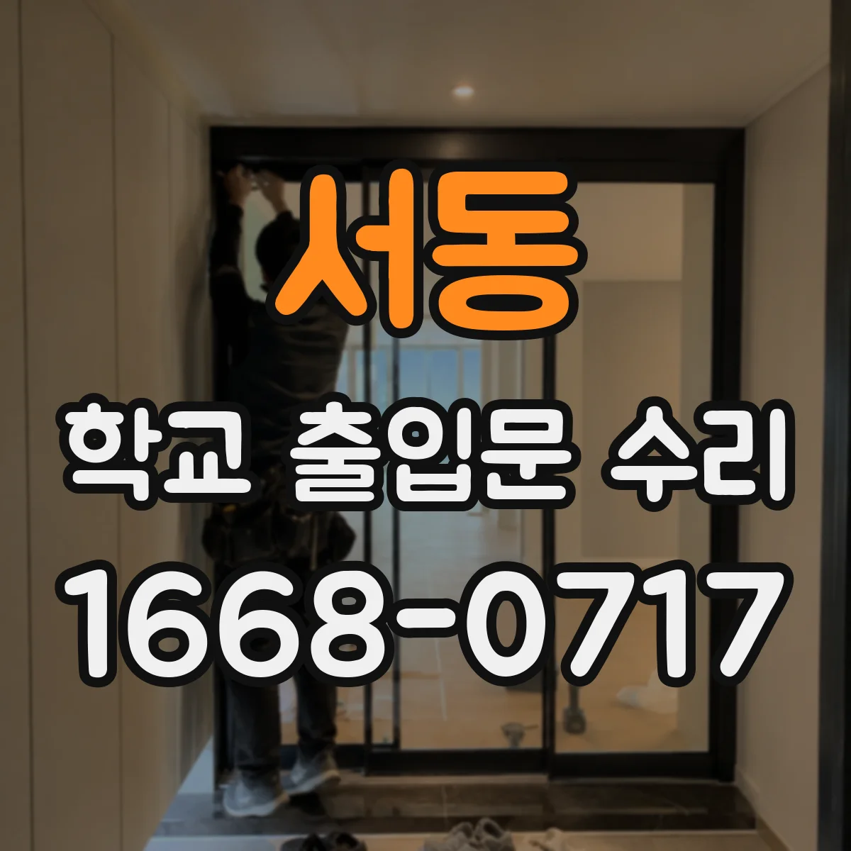 서동 학교 출입문 수리