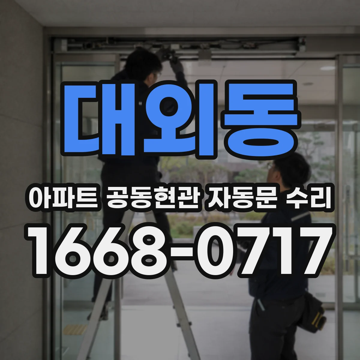 대외동 아파트 공동현관 자동문 수리