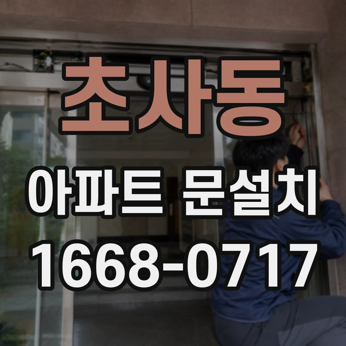 초사동 아파트 문설치