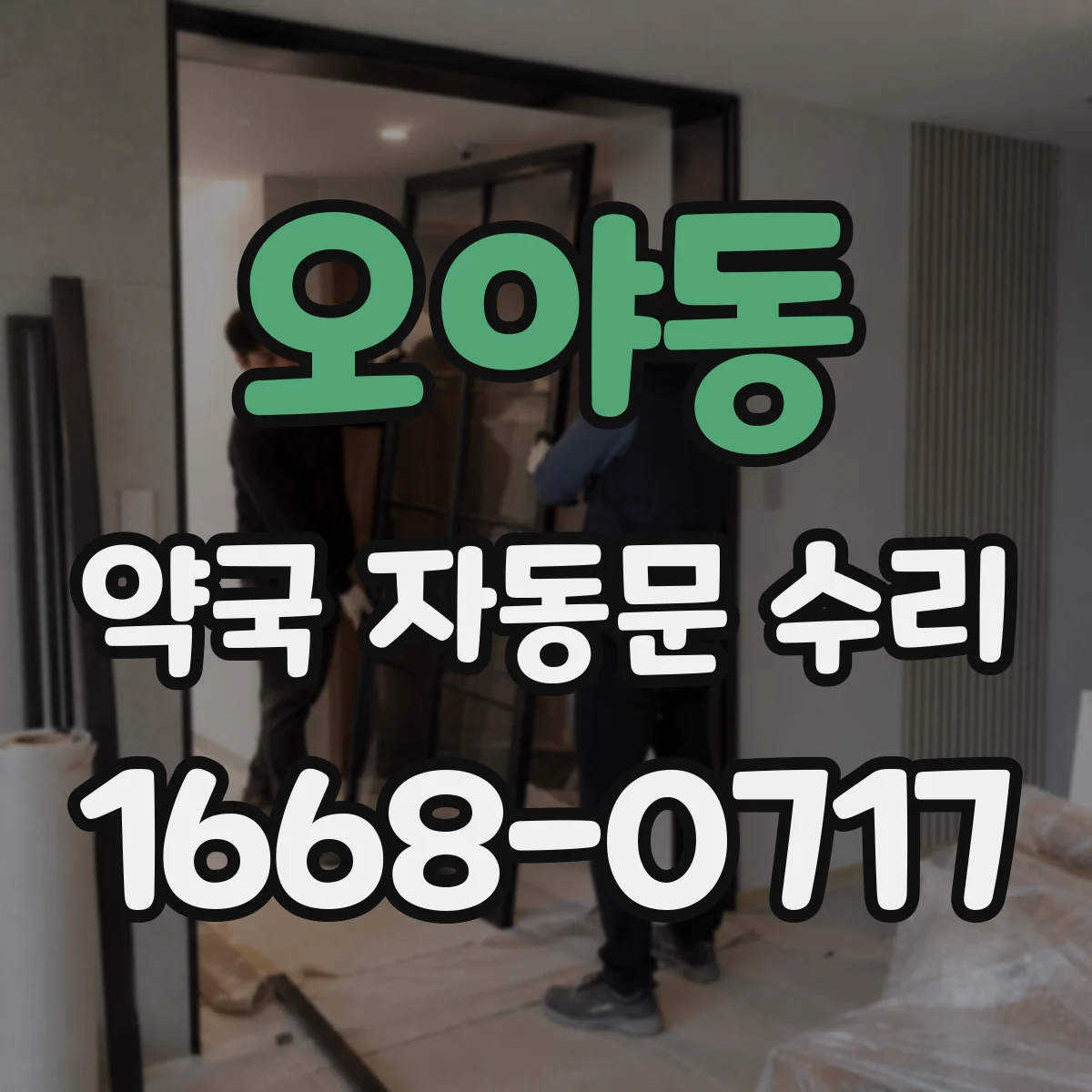 오야동 약국 자동문 수리