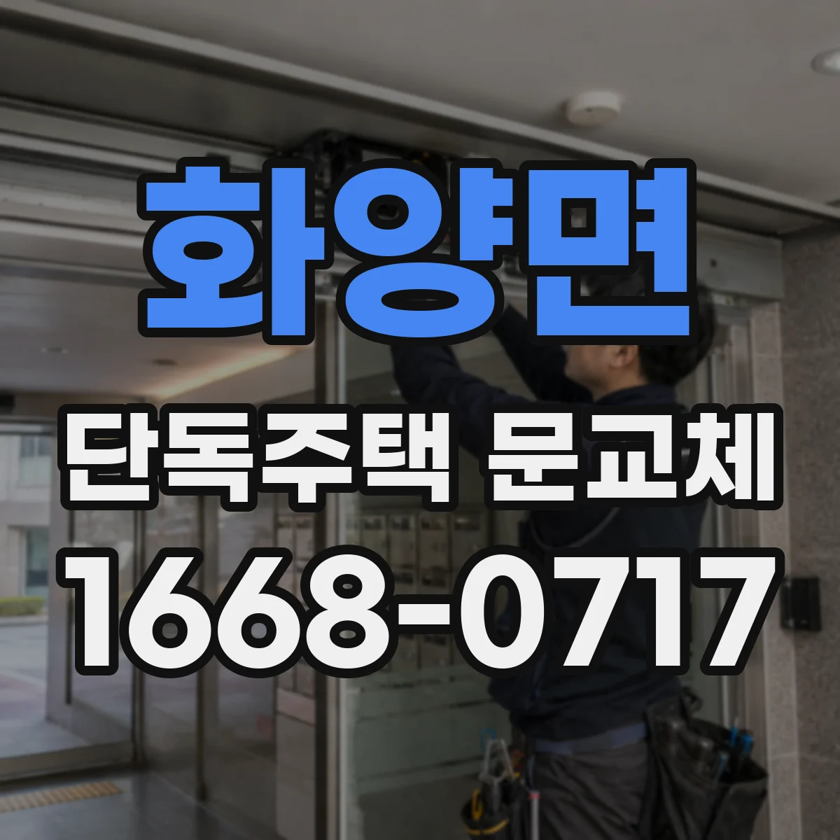 화양면 단독주택 문교체