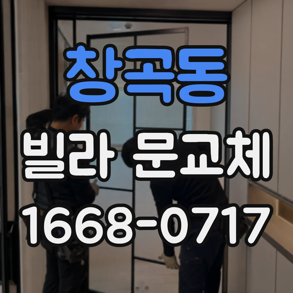 창곡동 빌라 문교체