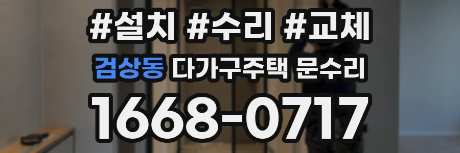 검상동 다가구주택 문수리