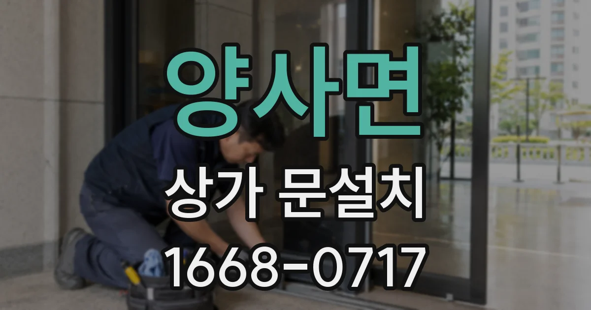 양사면 상가 문설치