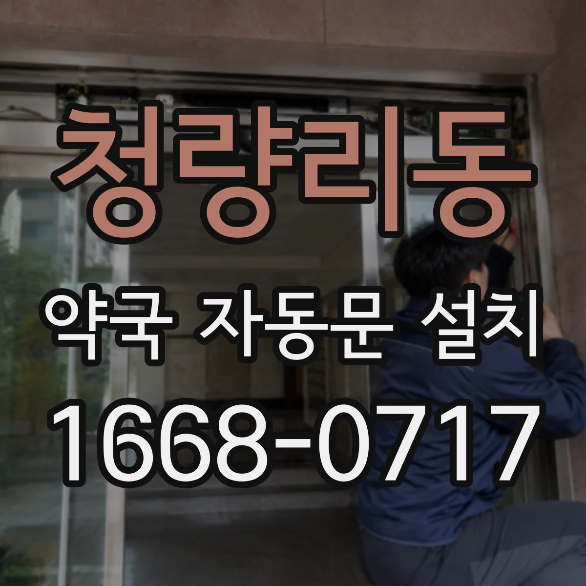 청량리동 약국 자동문 설치