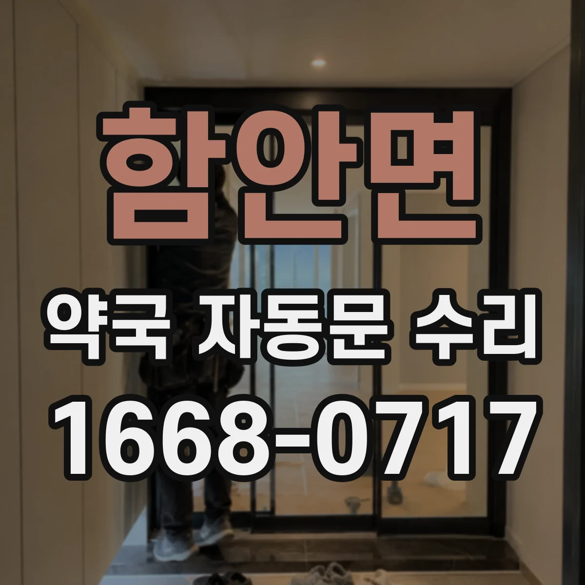 함안면 약국 자동문 수리