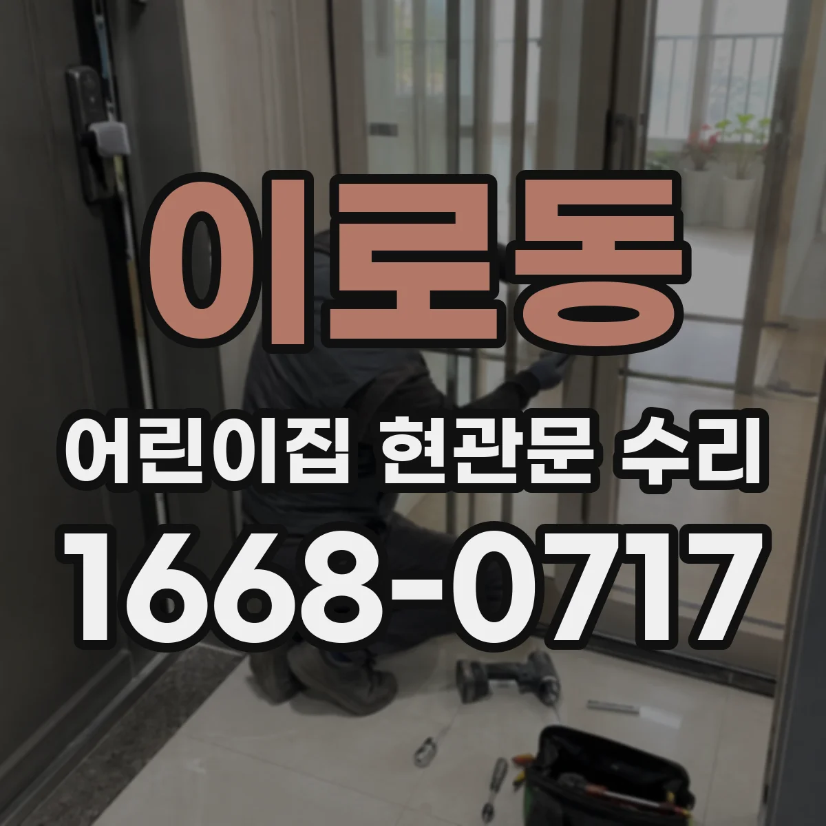 이로동 어린이집 현관문 수리