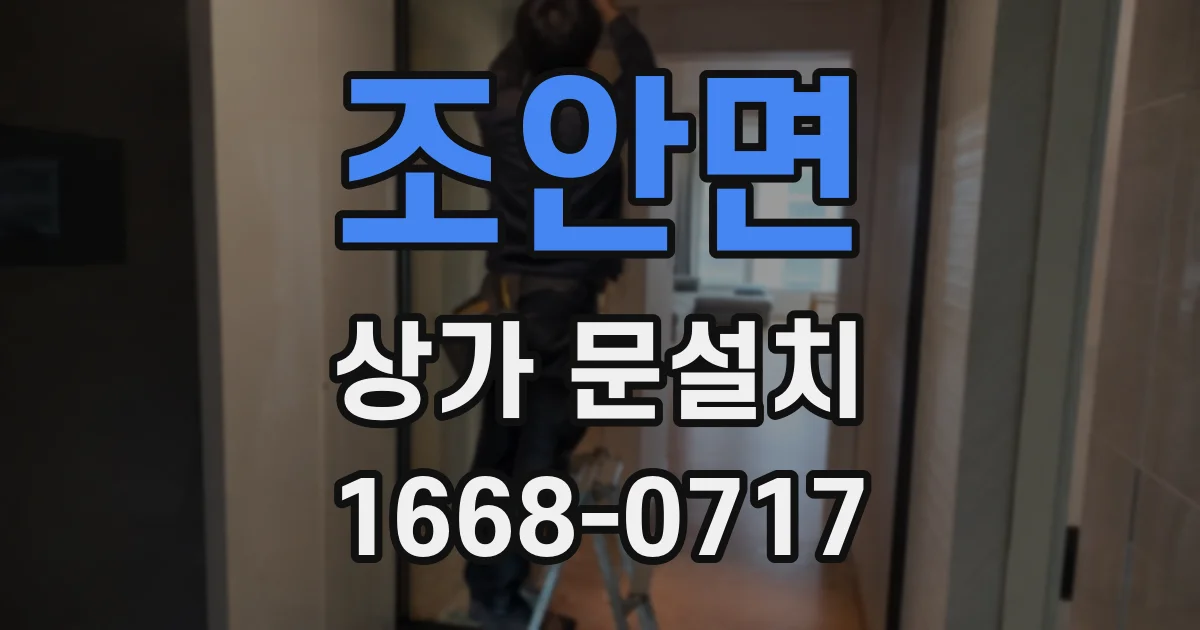 조안면 상가 문설치