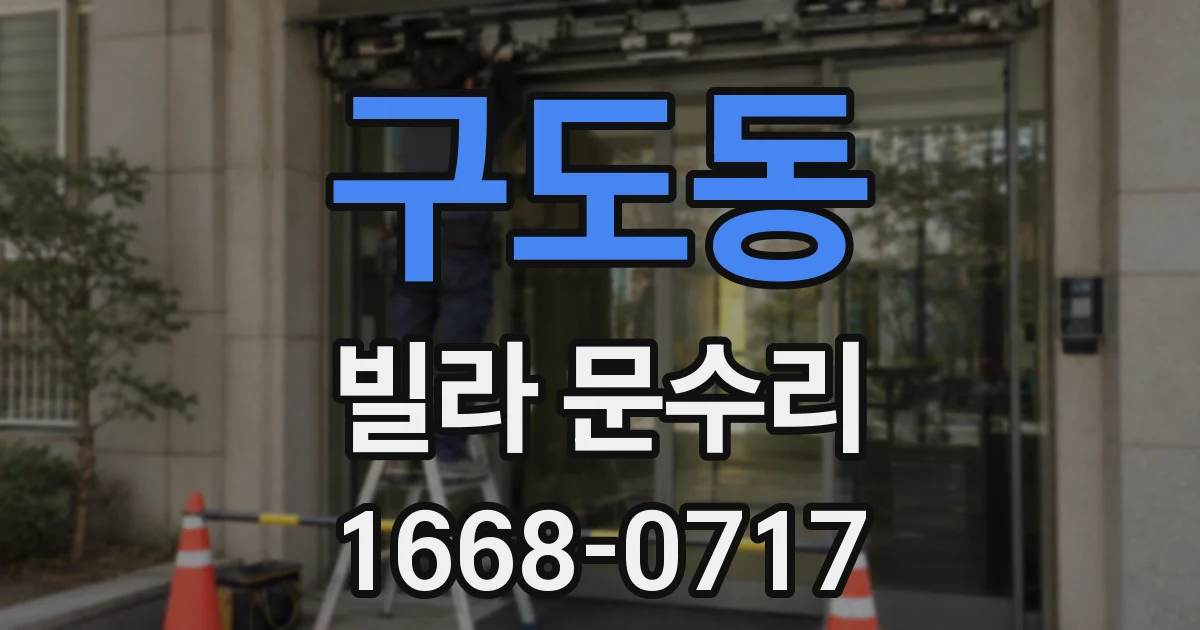 구도동 빌라 문수리
