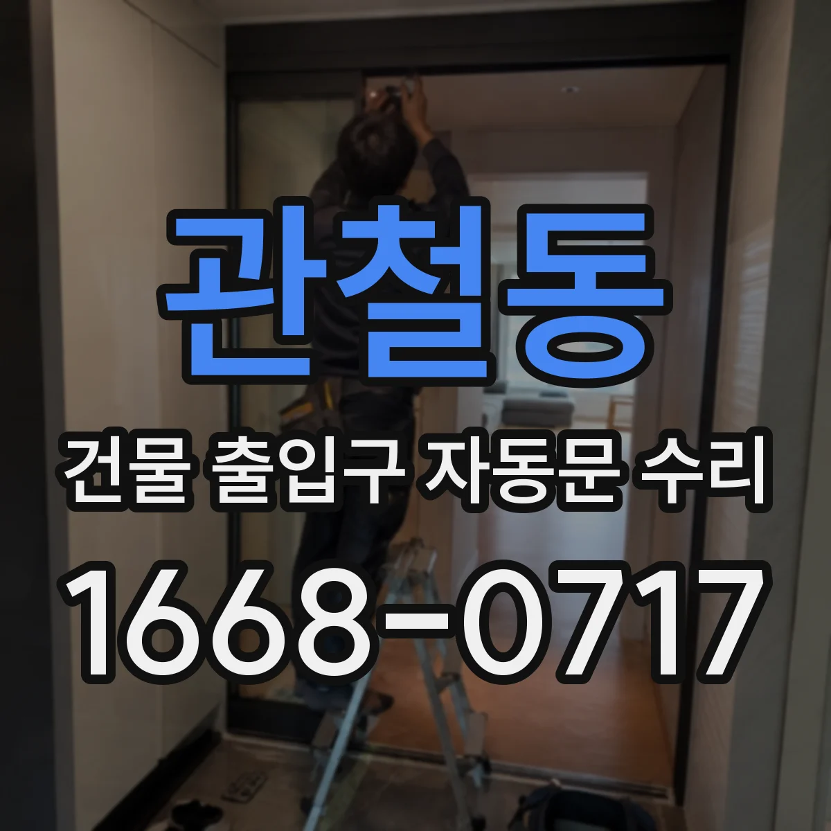 관철동 건물 출입구 자동문 수리 비용은 어떻게 달라지고 무엇을 기준으로?