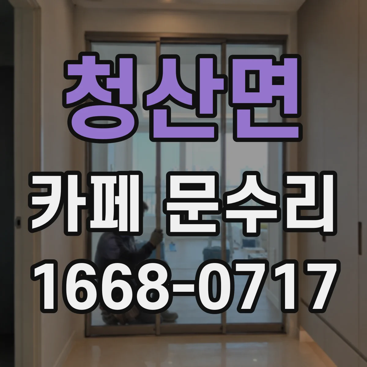 청산면 카페 문수리