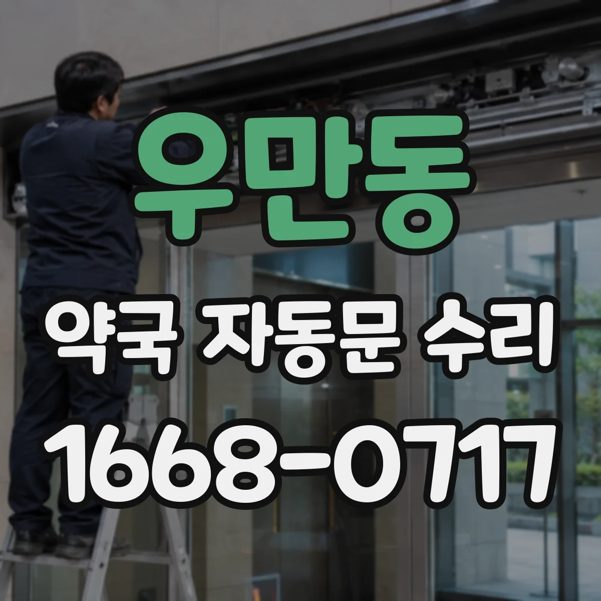 우만동 약국 자동문 수리