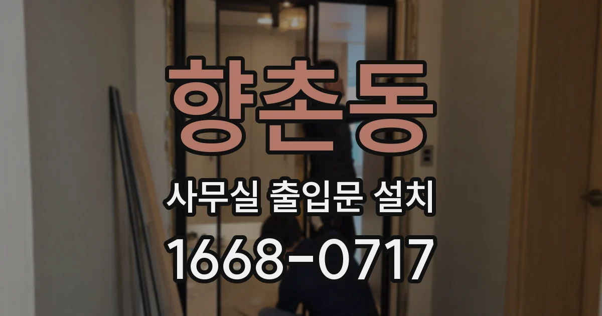 향촌동 사무실 출입문 설치