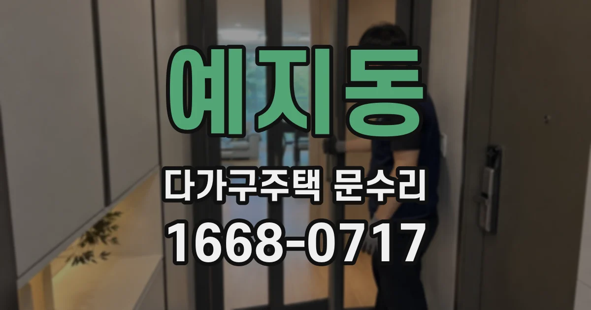 예지동 다가구주택 문수리
