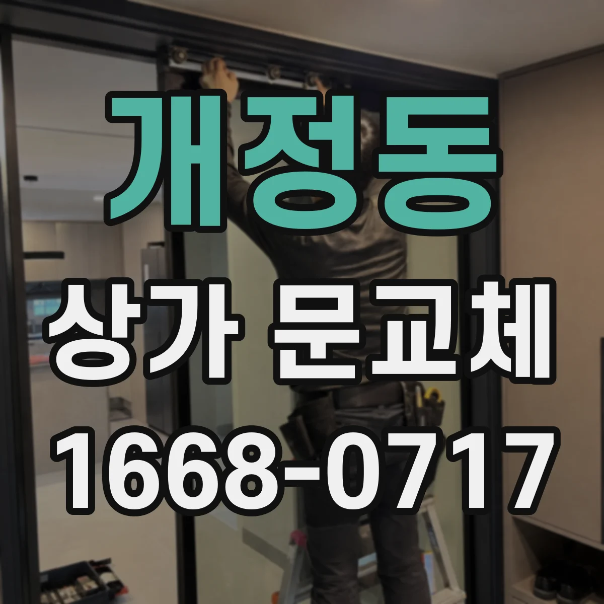 개정동 상가 문교체