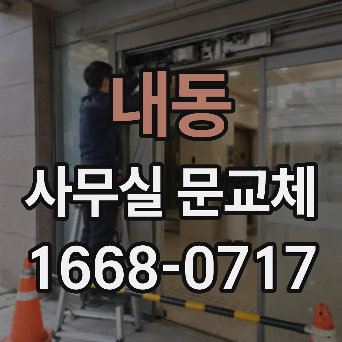 내동 사무실 문교체
