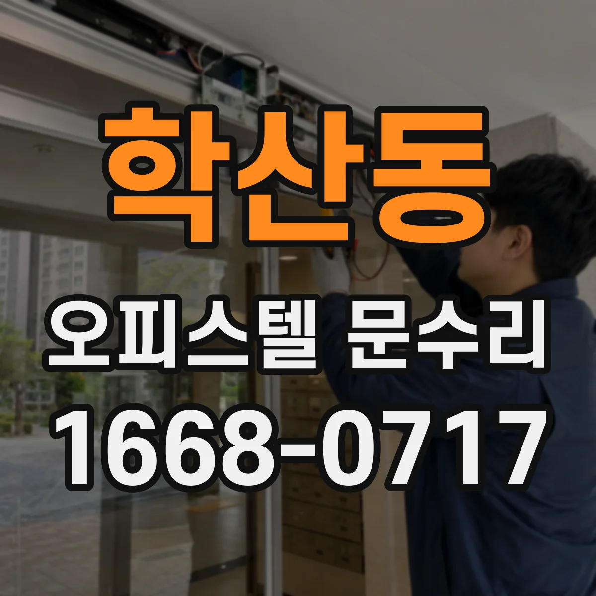 학산동 오피스텔 문수리 문틀 변형으로 문이 쏠릴 때 조치