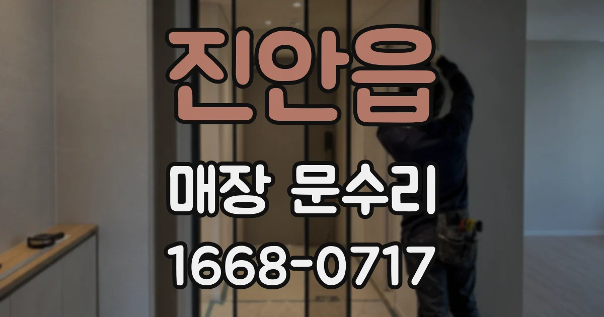 진안읍 매장 문수리