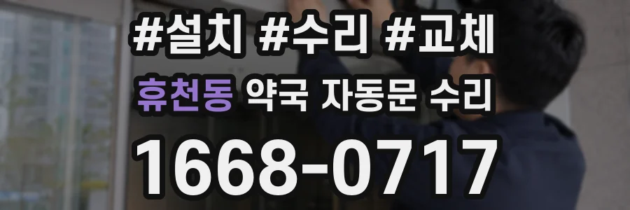 휴천동 약국 자동문 수리